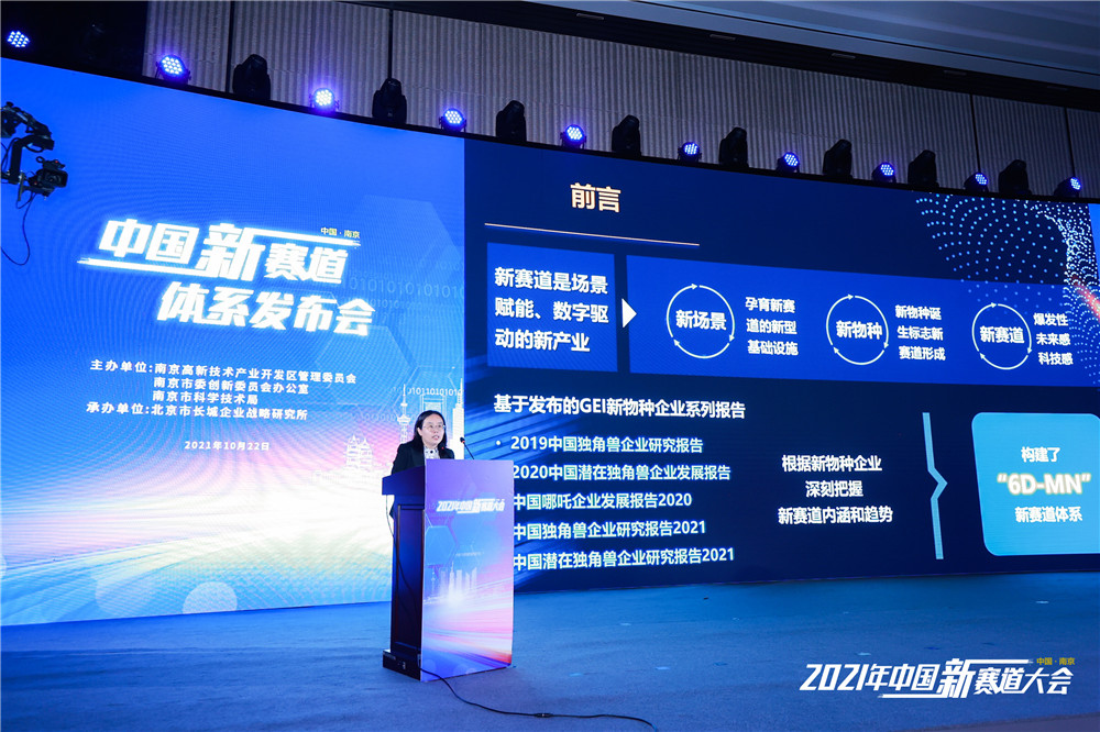 2021中国新赛道体系发布会在南京举行