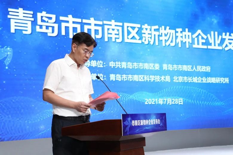 青岛市市南区首届新物种企业发布会成功举办