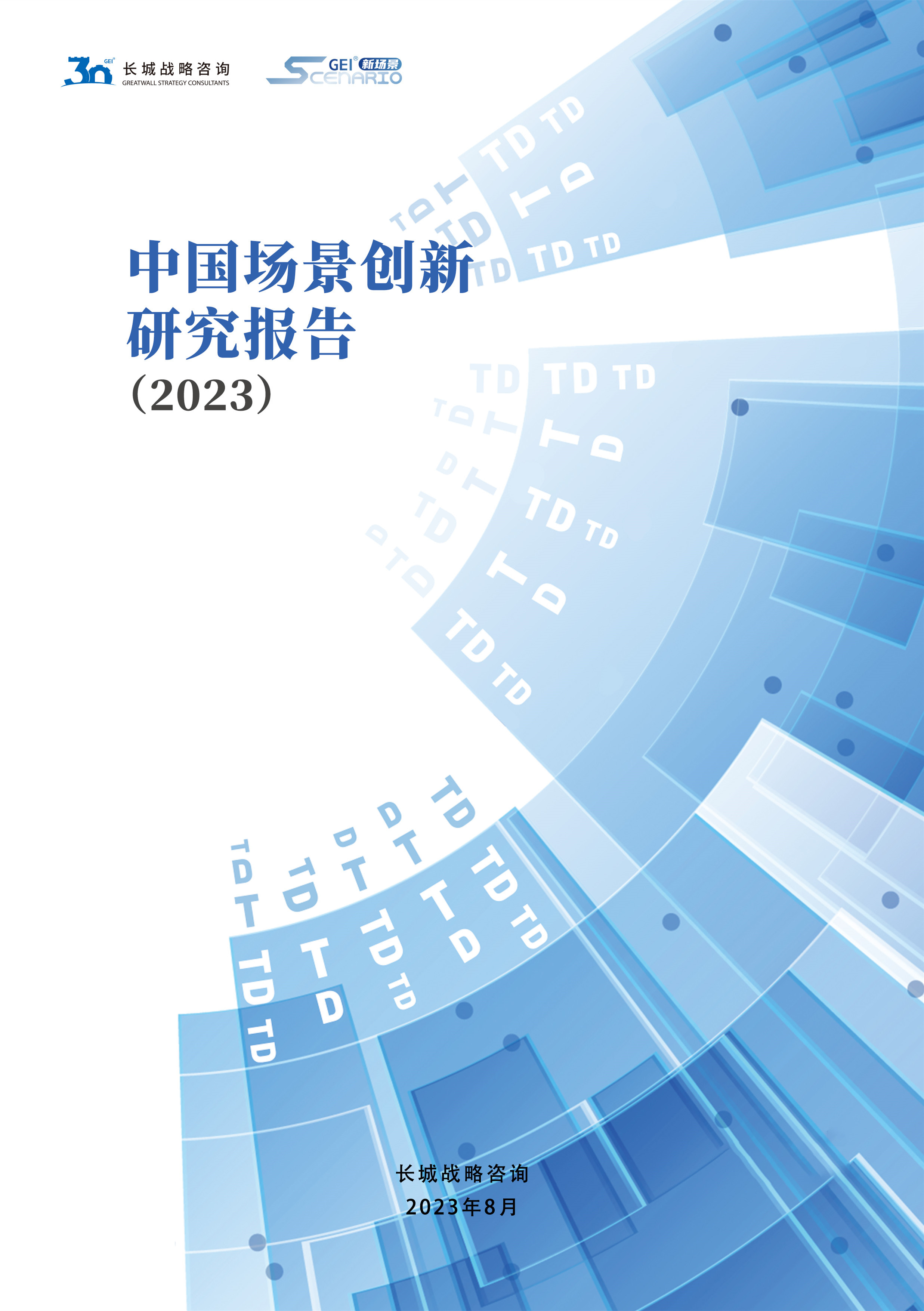中国场景创新研究报告(2023)