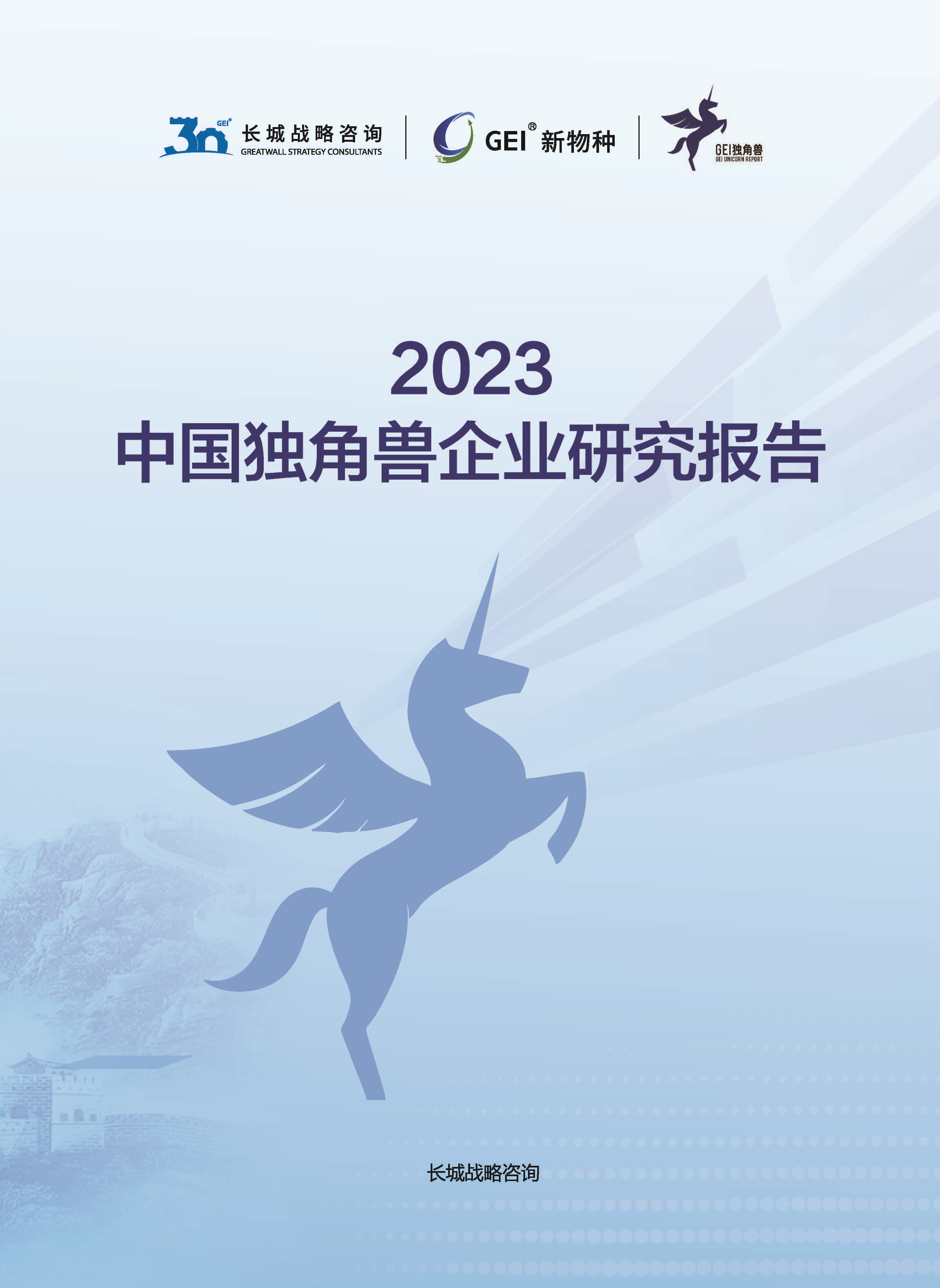 中国独角兽企业研究报告 2023