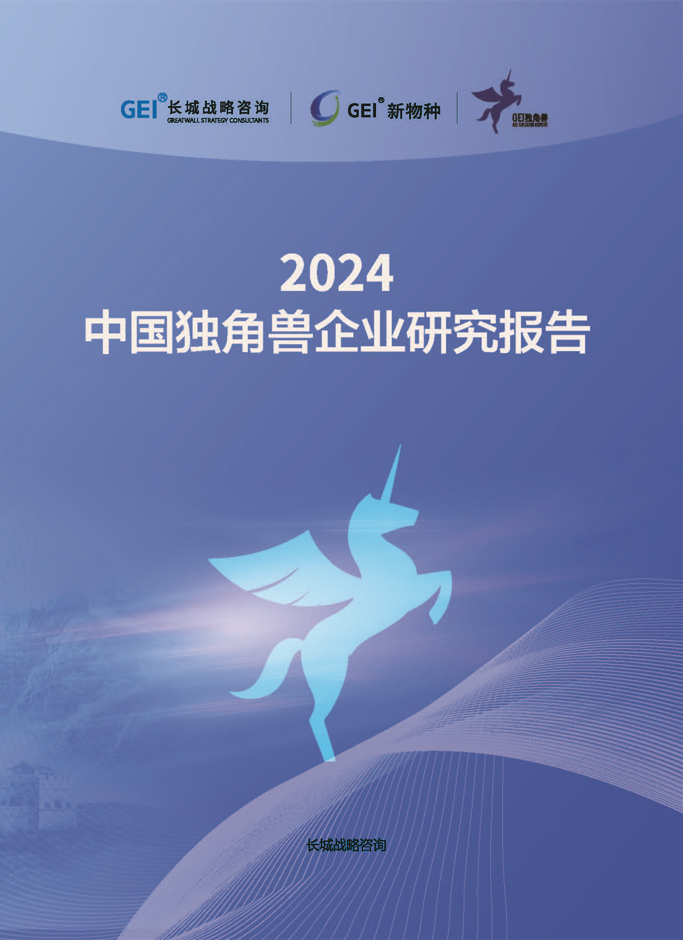 中国独角兽企业研究报告2024