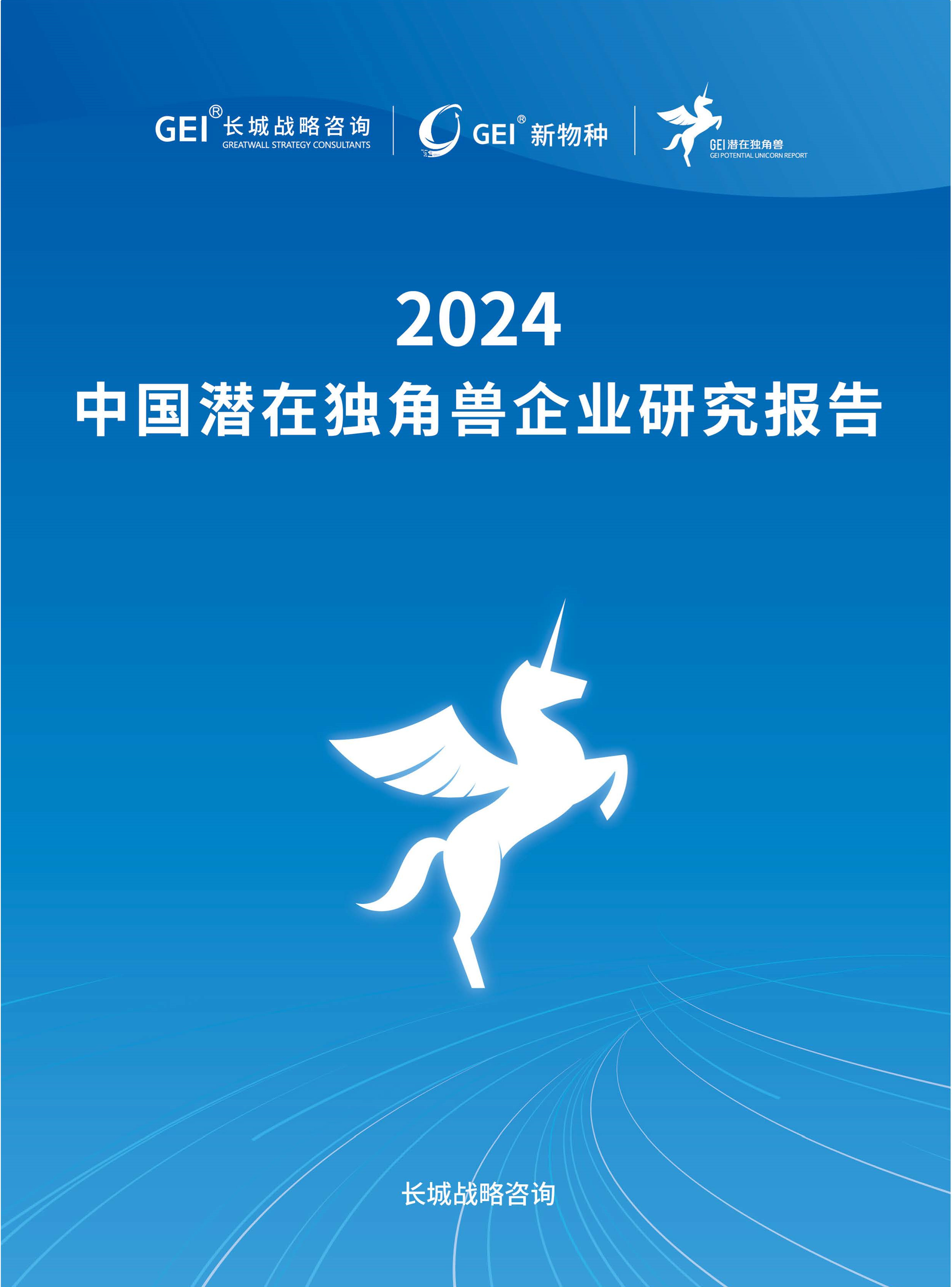 中国潜在独角兽企业研究报告2024
